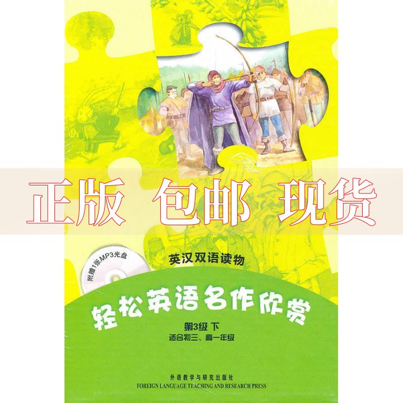 【正版书包邮】轻松英语名作欣赏第3级下适合初3高1英汉双语读物英卡罗尔LewisCarroll美斯图尔特贺丹外语教学与研究出版社