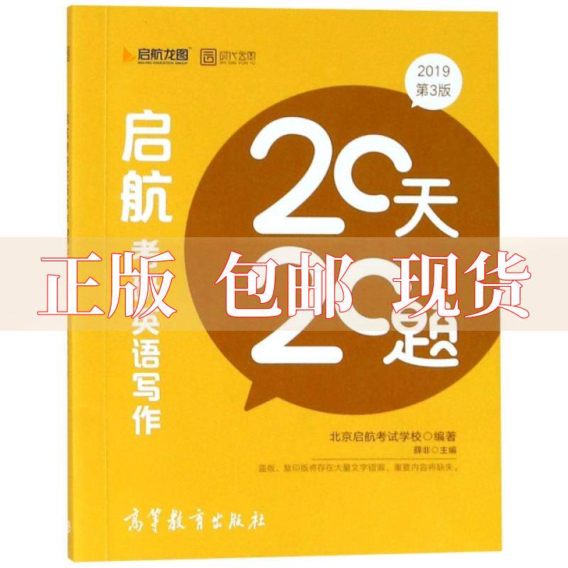 【正版书包邮】启航20天20题2019考研英语薛非北京启航考试学校高等教育出版社属于什么档次？