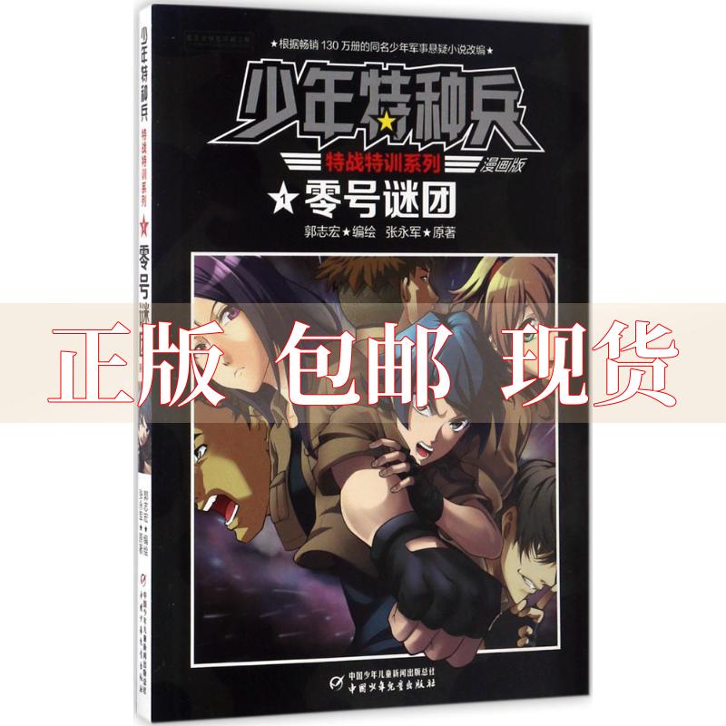 【正版书包邮】零号谜团漫画版少年特种兵特战特训系列张永军郭志宏中国少年儿童新闻出版总社中国少年儿童出版社