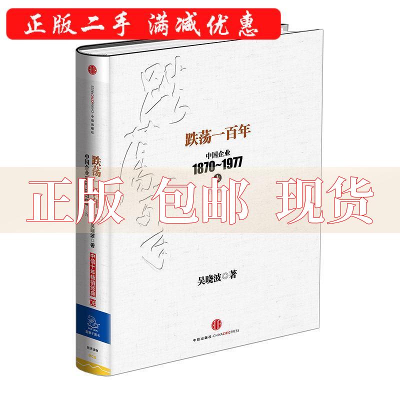 【正版书包邮】跌荡一中国企业1870～1977上吴晓波中信出版社