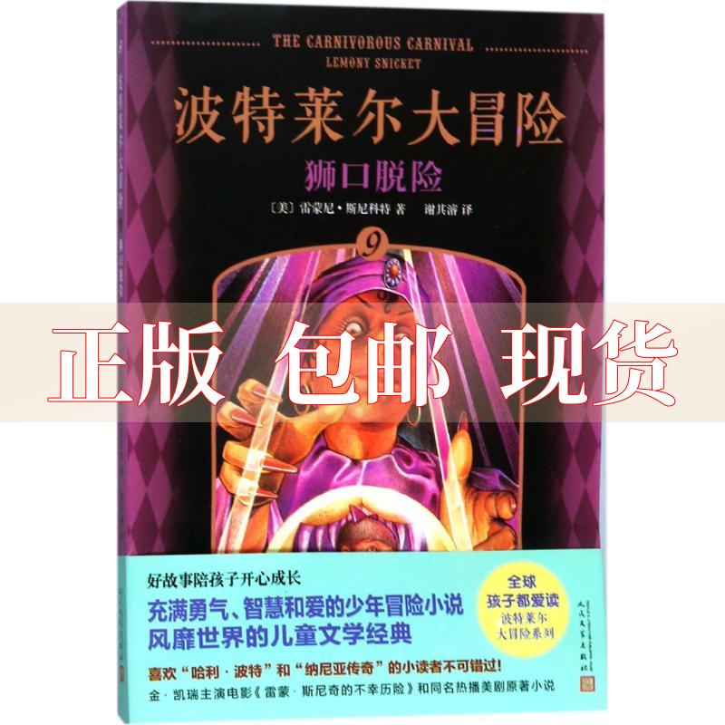 【正版书包邮】波特莱尔大冒险9狮口脱险雷蒙尼·斯尼科特人民文学