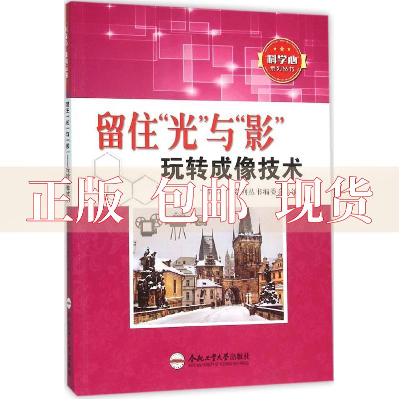 【正版书包邮】留住光与影玩转成像技术科学心系列丛书委会合肥工业大学出版社