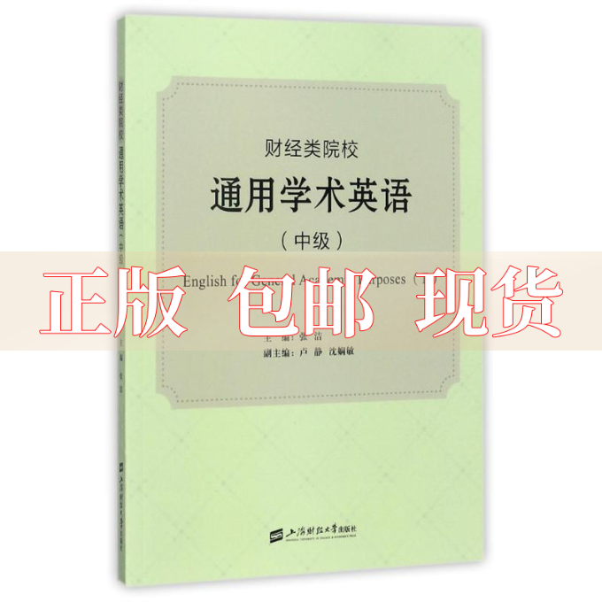 【正版书包邮】财经类院校通用学术英语中级张洁卢静沈娴敏上海财经大学出版社