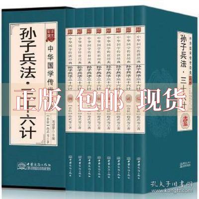 【正版书包邮】孙子兵法三十六计全译诠注套装共8册中华国学传世经典刘建华孙武中国商务出版社