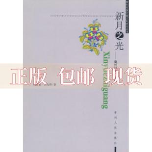 正版 新月之光贵州伊斯兰文化优素福纳光舜贵州人民出版 包邮 社 书