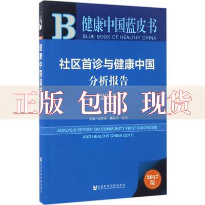 【正版书包邮】社区首诊与健康中国分析报告2017高和荣杨叔禹姜杰社会科学文献出版社