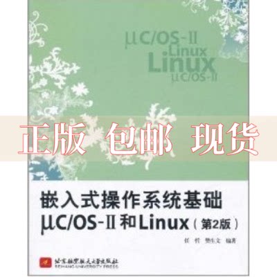 【正版书包邮】嵌入式操作系统基础ucOSⅡ和Linux第2版任哲北京航空航天大学出版社