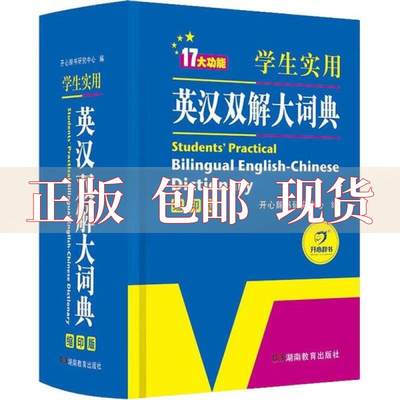 【正版书包邮】学生实用英汉双解大词典缩印版涵盖小学初中高中生大学英语词典词汇语法工具书开心辞书开心辞书研究中心湖南教育出