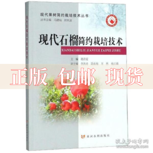 【正版书包邮】现代石榴简约栽培技术现代果树简约栽培技术丛书胡青霞冯建灿郑先波黄河水利出版社高性价比高么？