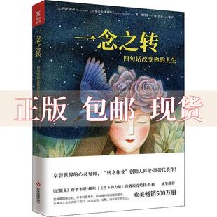 正版 包邮 拜伦·凯蒂印刷工业出版 书 人生新版 社 一念之转四句话改变你