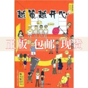 包邮 书 社 正版 青春逗系列越策越开心策神陕西师范大学出版