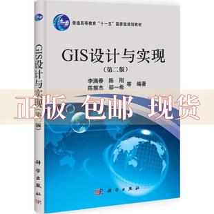 社 书 GIS设计与实现李满春科学出版 包邮 正版