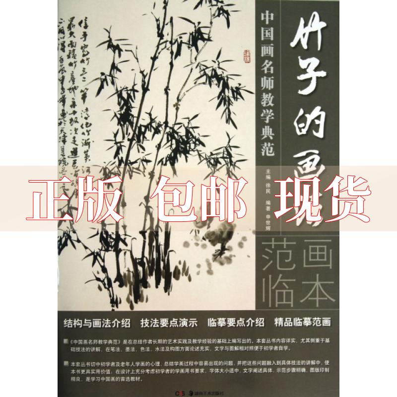 【正版书包邮】 中国画名师教学典范竹子的画法 申世辉|主编:徐民