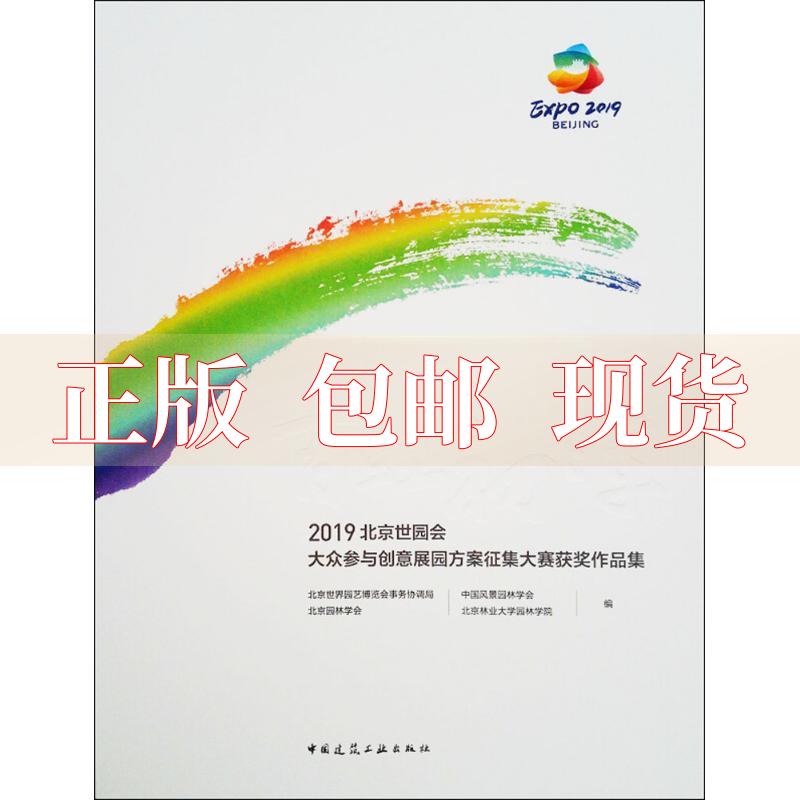 【正版书包邮】百虹初晖201北京园会大众参与创意展园方案征集大赛获奖作品