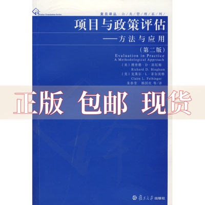 【正版书包邮】复旦译丛公共管理系列项目与政策评估方法与应用第2版理查德D宾厄姆RichardDBjngham克莱尔L菲尔宾格ClaireLFelbing