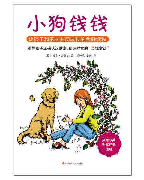 小狗钱钱两册套装】正版现货小狗钱钱两册全 引导孩子正确认识财富创造财富的金钱童话9787536563582  博多舍费尔 四川少儿出版社使用感如何?