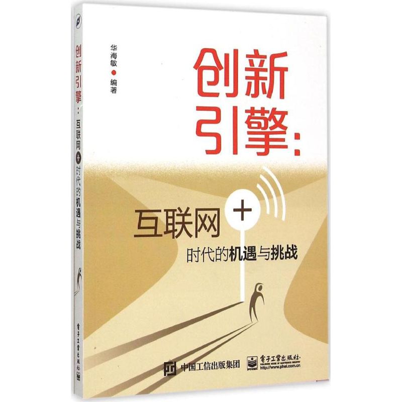 创新引擎互联网时代的机遇与挑战华海敏  工业出版社【正版书籍  】