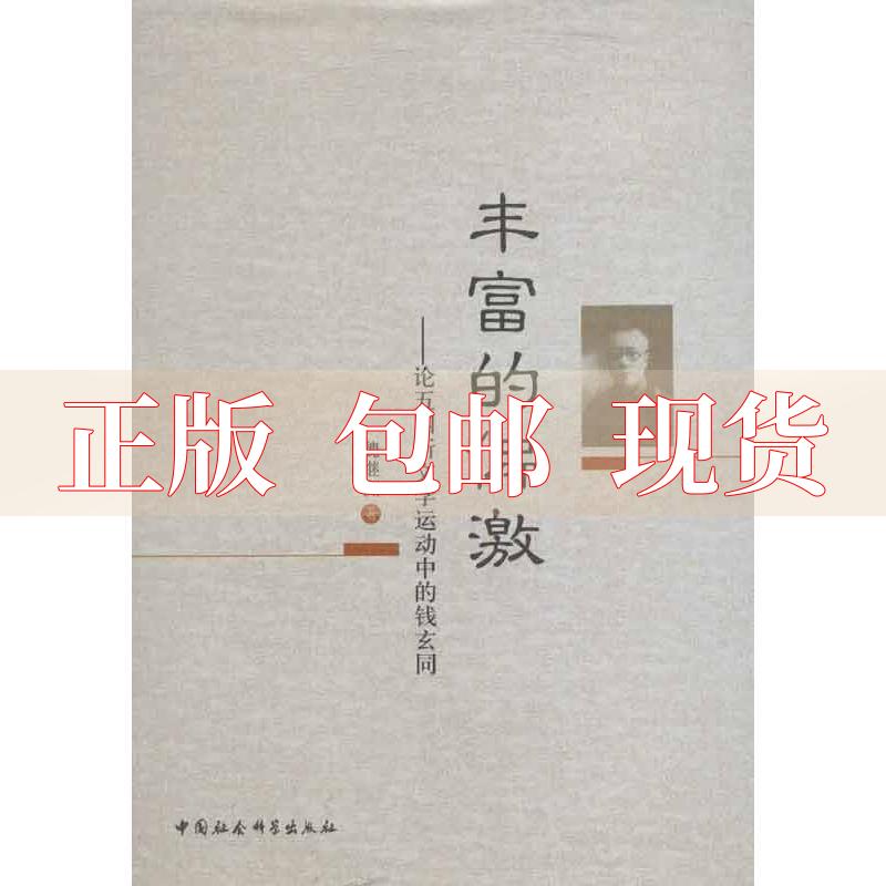 【正版书包邮】丰富的偏激 五四新 学运动中的钱玄同魏继洲中国社会