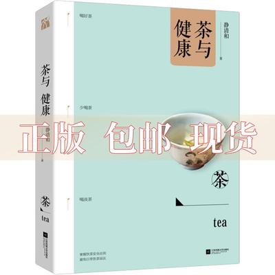 【正版书包邮】茶与健康静清和江苏凤凰文艺出版社