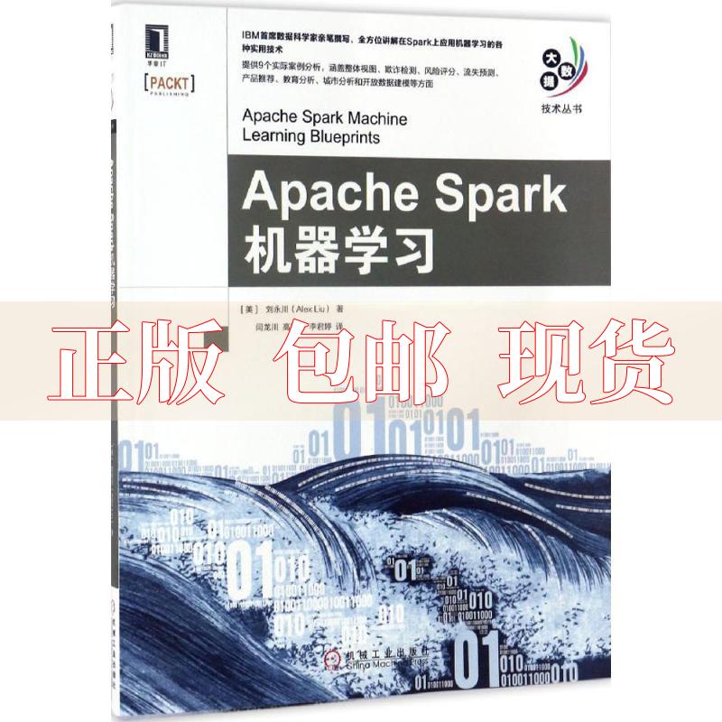 【正版书包邮】ApacheSpark机器刘永川AlexLiu机械工业出版社