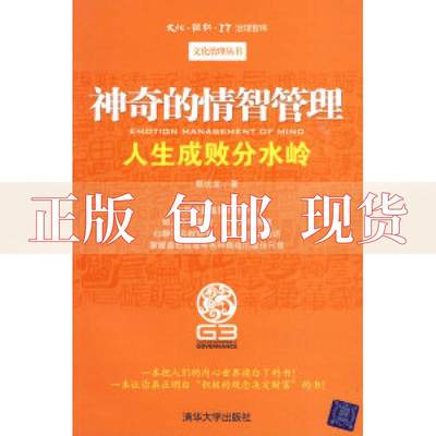 【正版书包邮】的情智管理人生成败分水岭蔡炎龙清华大学出版社