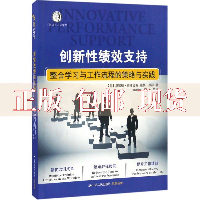 【正版书包邮】创新绩效支持整合工作流程的策略与实践康若德森高菲德森鲍勃墨瑟邱昭良周涛江苏人民出版社