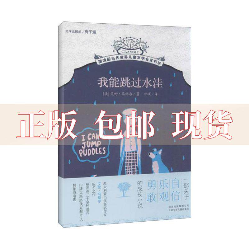 【正版书包邮】我能跳过水洼艾伦马绍尔叶硕北京少年儿童出版社