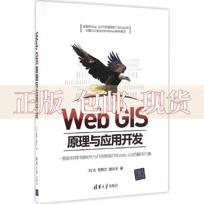 【正版书包邮】WebGIS原理与应用开发刘光曾敬文曾庆丰清华大学出版社