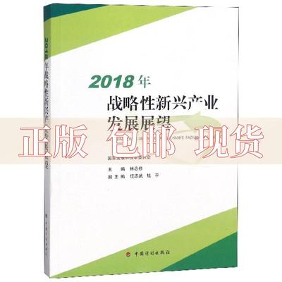 【正版书包邮】2018年战略新兴产业发展展望杜平林念修任志武中国计划出版社