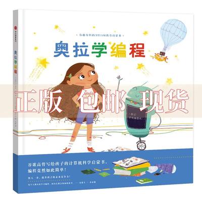 【正版书包邮】奥拉学编程[加拿大]科曼·辛格/著[土耳其]伊佩克·科纳克/中信出版社