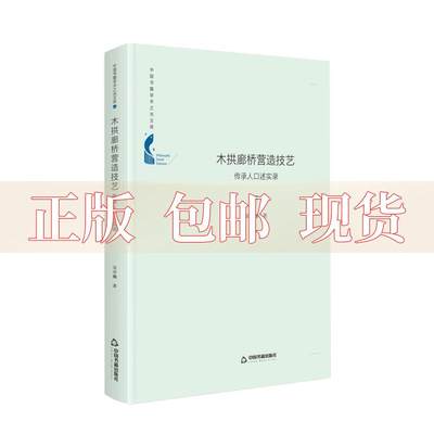 【正版书包邮】中国书籍学术之光文库木拱廊桥营造技艺传承人口述实录精装吴卓珈中国书籍出版社