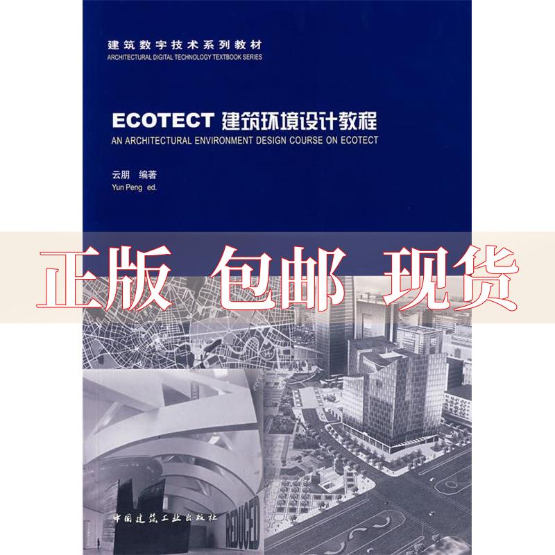 【正版书包邮】ECOTECT建筑环境设计教程云朋中国建筑工业出版社