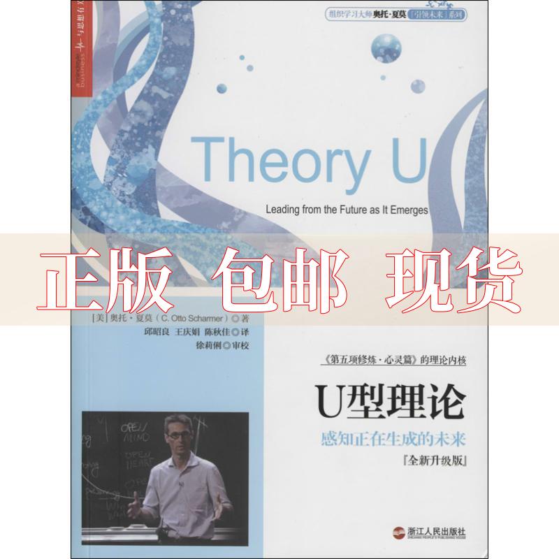 【正版书包邮】U型理论全新升级版奥托夏莫COttoScharmer邱昭良王庆娟陈秋佳浙江人民出版社使用感如何?