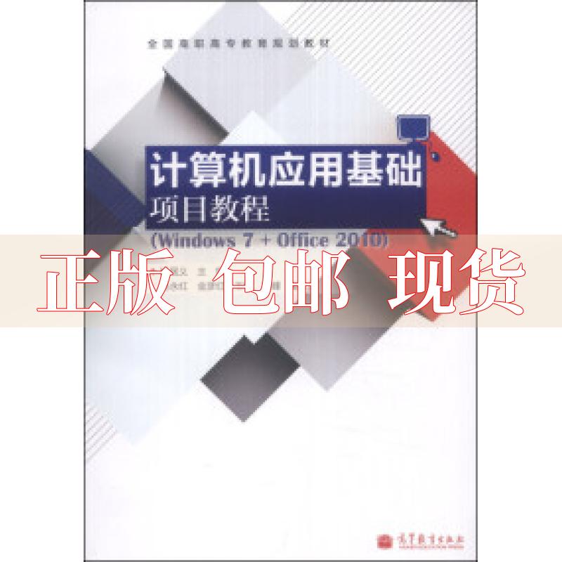 【正版书包邮】计算机应用基础项目教程Windows7Office2010全国高职高专教育规划教材杨居义高等教育出版社 书籍/杂志/报纸 操作系统（新） 原图主图