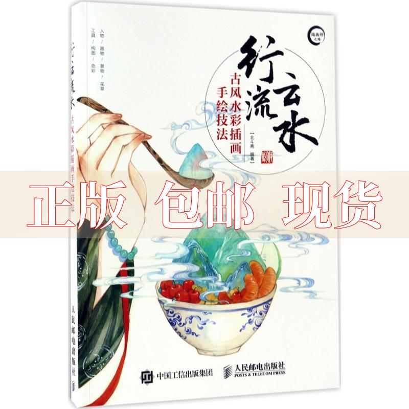 【正版书包邮】行云流水古风水彩插画手绘技法北斗斋人民邮电出版社