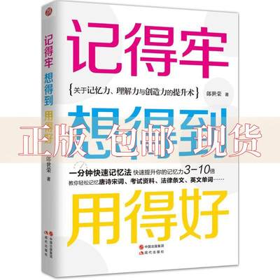 【正版书包邮】记得牢想得到用得好郎世荣现代出版社