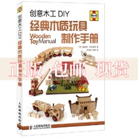 【正版书包邮】创意木工DIY经典木质玩具制作手册理查德布利泽德张亦弛李皓人民邮电出版社