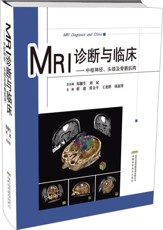 正版现货MRI诊断与临床中枢神经