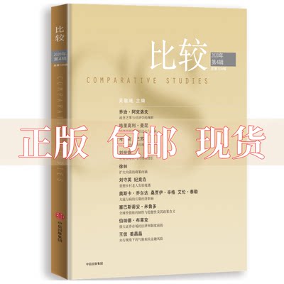 【正版书包邮】比较09辑中信出版社吴敬琏中信出版集团股份有限公司