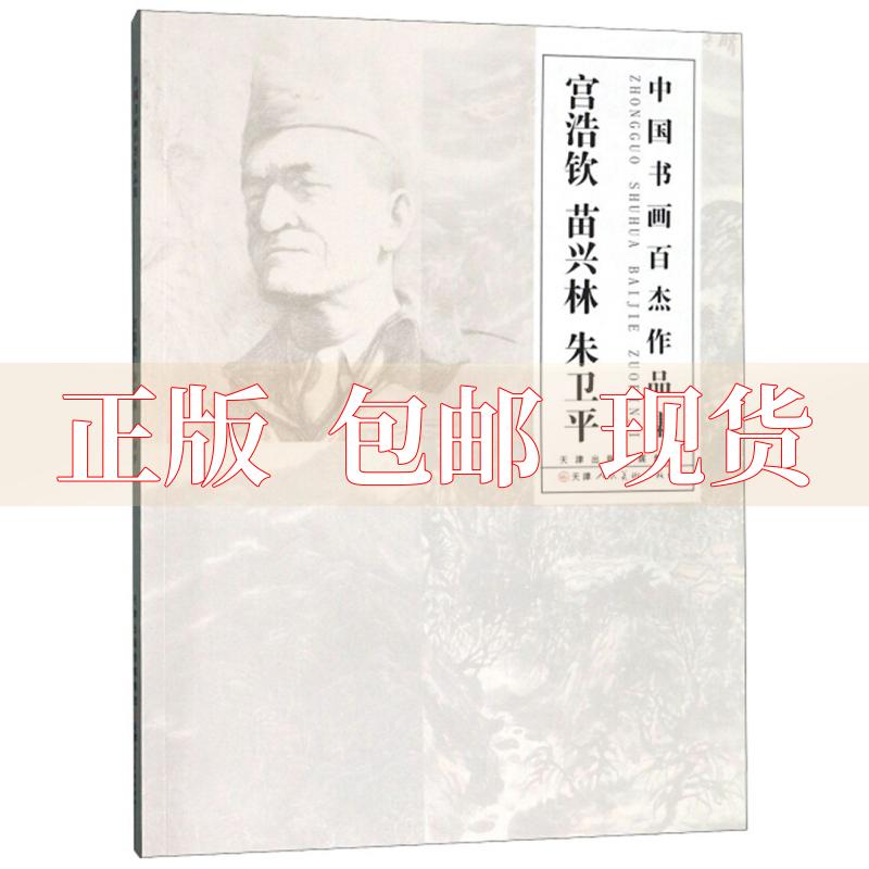 【正版书包邮】宫浩钦苗兴林朱卫平中国书画百杰作品集宫浩钦苗兴林朱卫平天津人民美术出版社