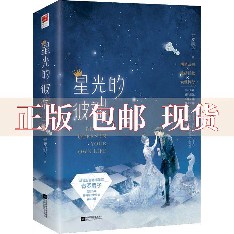 【正版书包邮】星光的彼端全二册青罗扇子记忆坊出品有容书邦发行江苏