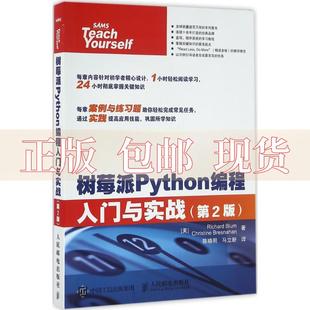 书 树莓派Python编程入门与实战第2版 RichardBlum勃鲁姆ChristineBresnahan陈晓明马立新人民邮电出版 社 正版 包邮