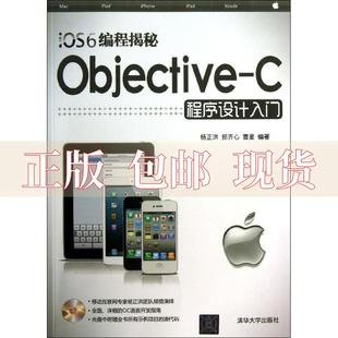 正版 iOS6编程揭秘ObjectiveC程序设计入门杨正洪郑齐心曹星清华大学出版 包邮 社 书