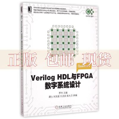 【正版书包邮】VerilogHDL与FPGA数字系统设计高等院校电子信息与电气学科系列规划教材罗杰谭力刘文超机械工业出版社