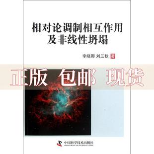 【正版书包邮】相对论调制相互作用及非线坍塌李晓卿刘三秋中国科学技术出版社