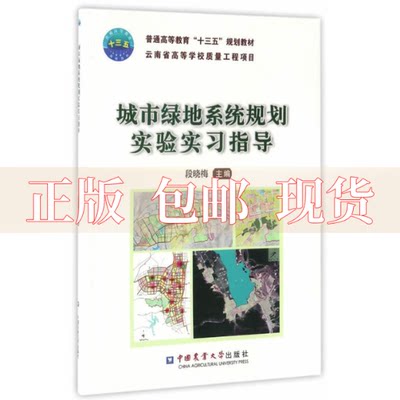 【正版书包邮】城市绿地系统规划实验实习指导段晓梅中国农业大学出版社