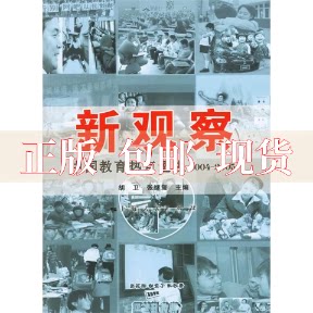 【正版书包邮】新观察中国教育热点透视2004～2005张继玺胡卫上海人民出版社