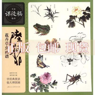 【正版书包邮】名家课徒稿临本陆抑非花卉草虫画谱谢伟强陆抑非上海人民美术出版社