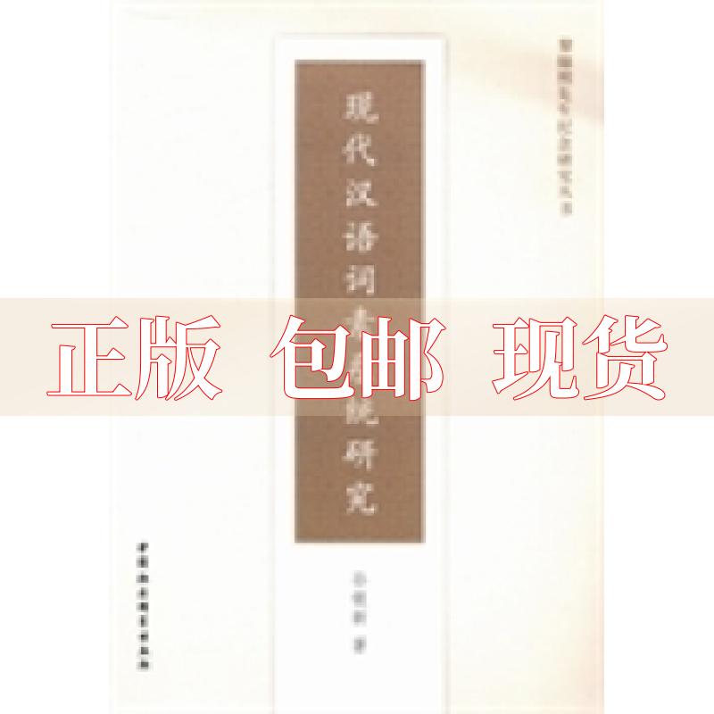 【正版书包邮】现代汉语词素系统研究孙银新中国社会科学出版社