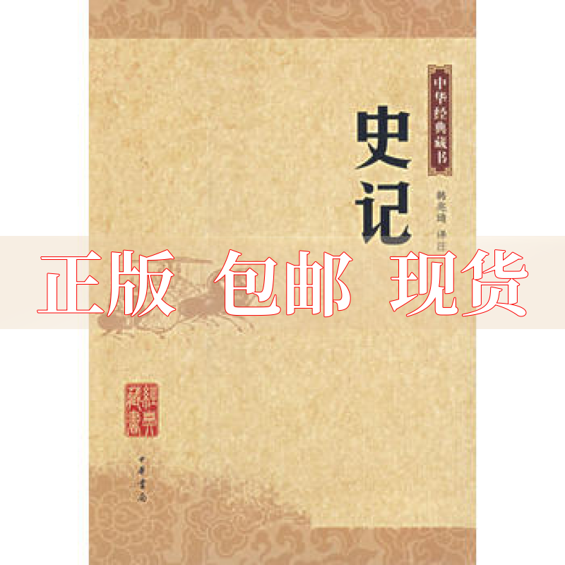 【正版书包邮 史记 韩兆琪 中华书局出版社